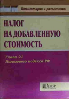 Книга Налог на добавленную стоимость Глава 21 Налогового кодекса РФ, 11-15439, Баград.рф